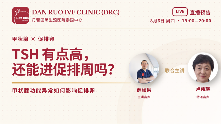 直播回顾:TSH有点高,还能进促排周吗?